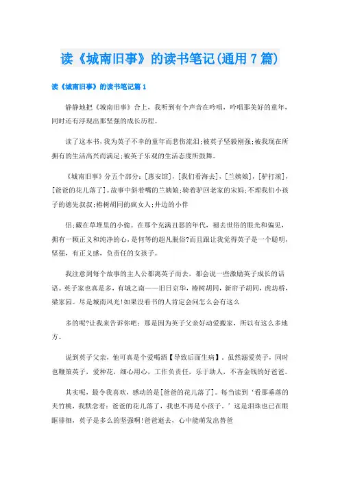 读《城南旧事》的读书笔记(通用7篇)