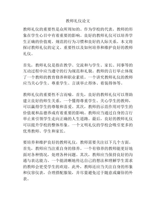 教师礼仪论文