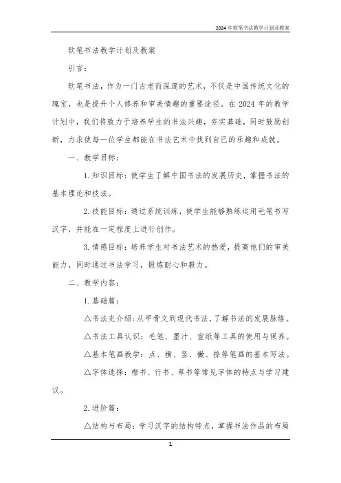 2024年软笔书法教学计划及教案