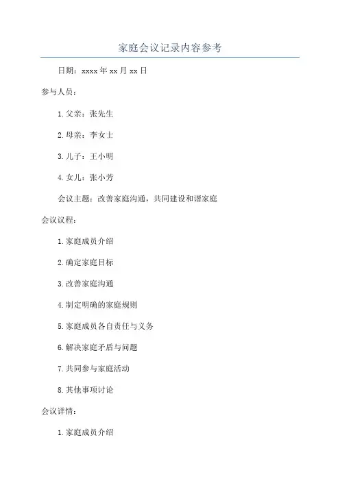 家庭会议记录内容参考