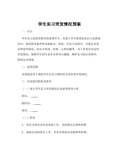 学生实习突发情况预案