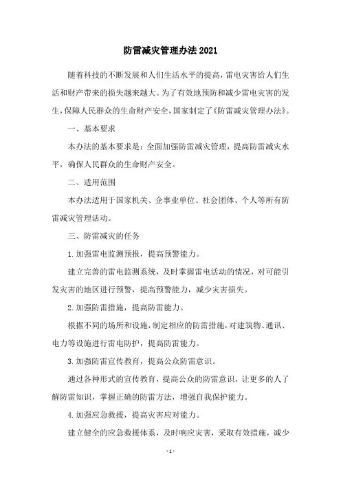 防雷减灾管理办法2021