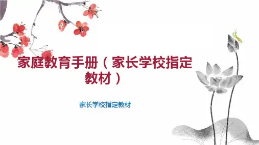 家庭教育手册(家长学校指定教材)