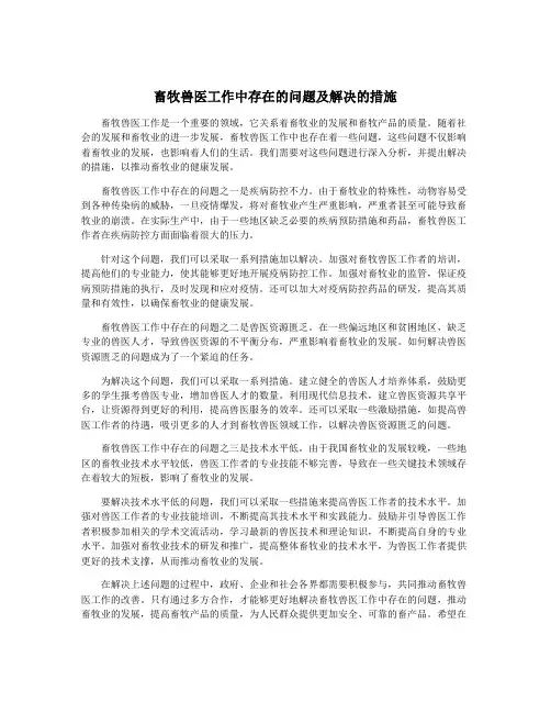 畜牧兽医工作中存在的问题及解决的措施