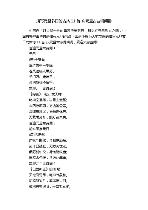 描写元旦节日的古诗11首_庆元旦古诗词朗诵