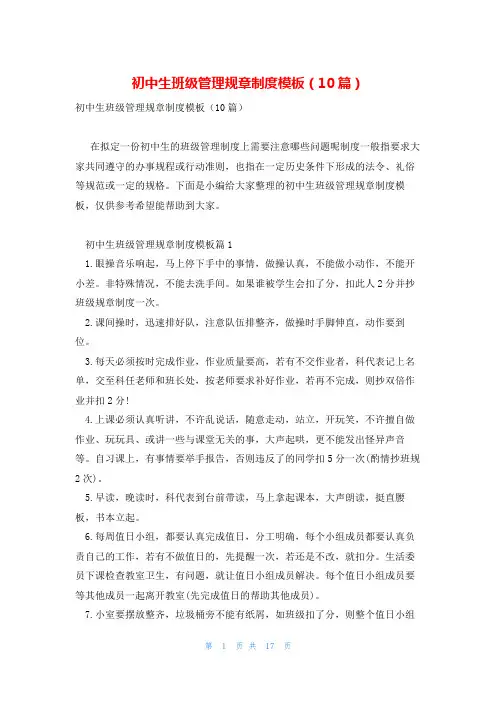 初中生班级管理规章制度模板(10篇)