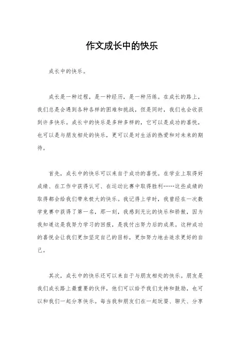 作文成长中的快乐