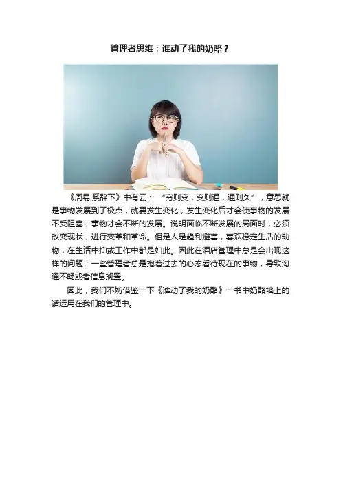 管理者思维：谁动了我的奶酪？