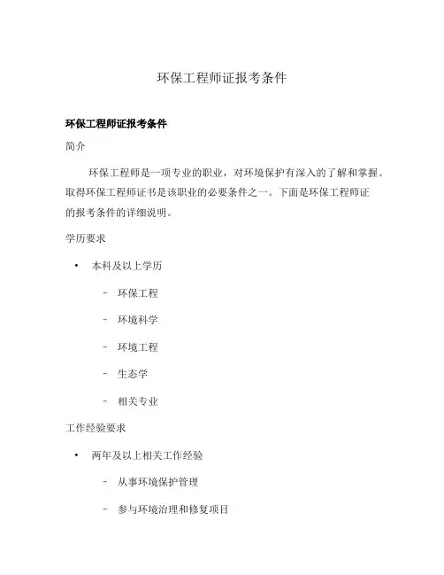 环保工程师证报考条件
