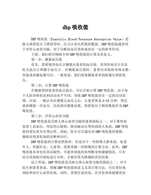 dbp吸收值