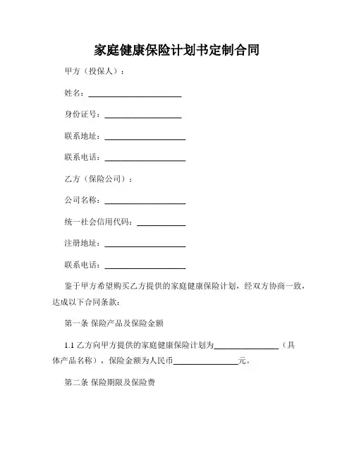 家庭健康保险计划书定制合同