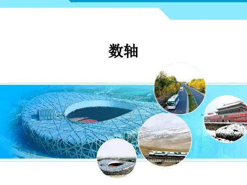 五年级下册数学课件- 数轴丨沪教版 (共13页)