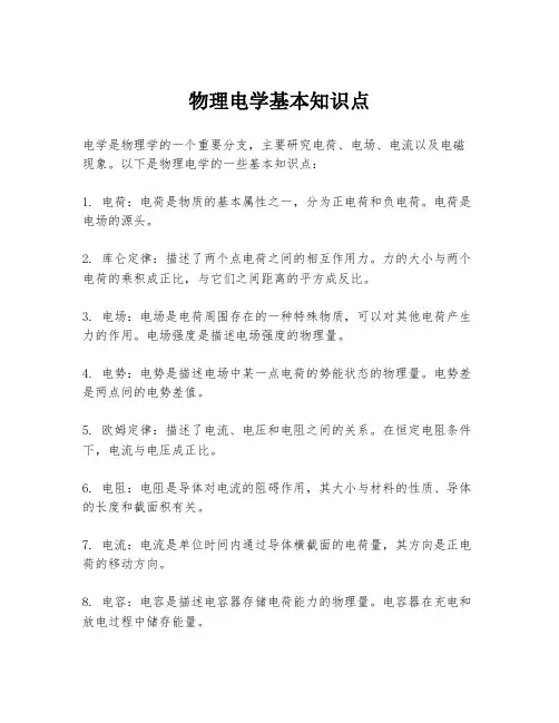 物理电学基本知识点