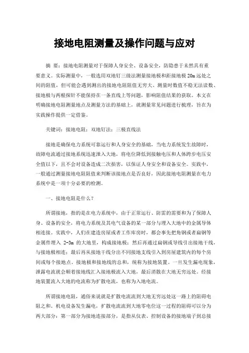 接地电阻测量及操作问题与应对
