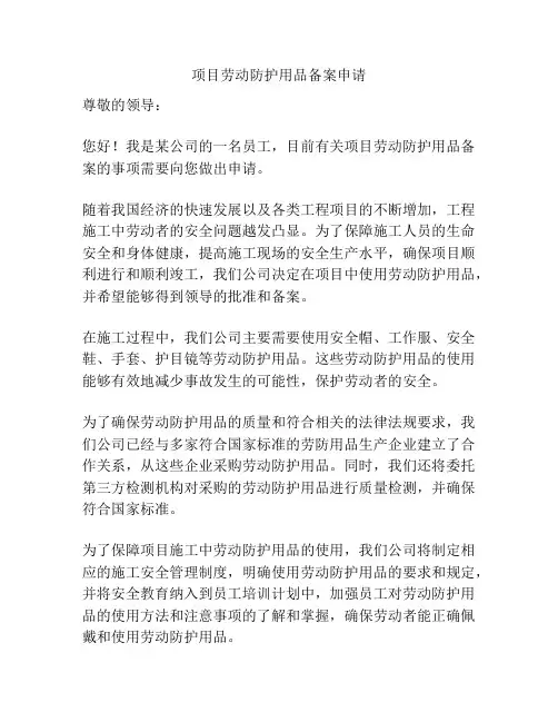 项目劳动防护用品备案申请