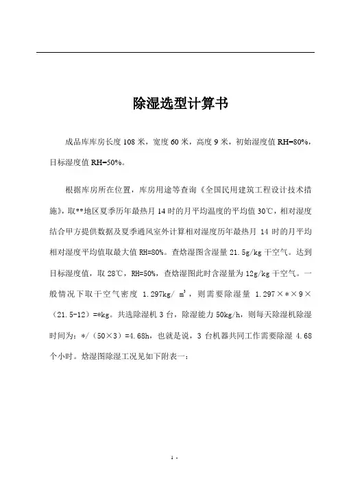 除湿选型计算书