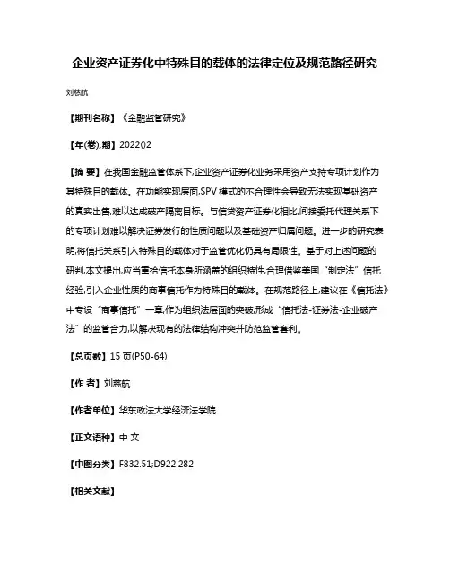 企业资产证券化中特殊目的载体的法律定位及规范路径研究
