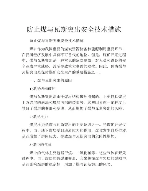 防止煤与瓦斯突出安全技术措施