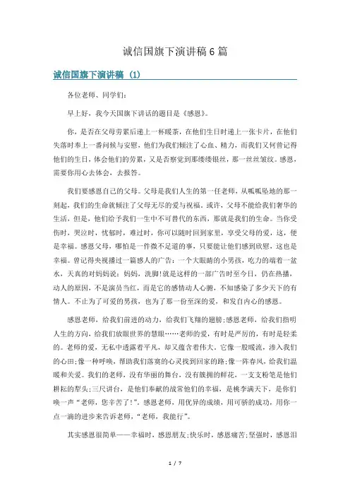 诚信国旗下演讲稿6篇
