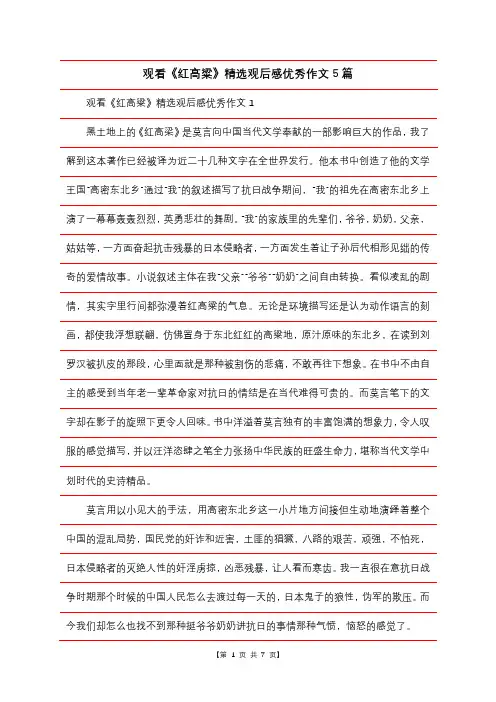 观看《红高粱》精选观后感优秀作文5篇