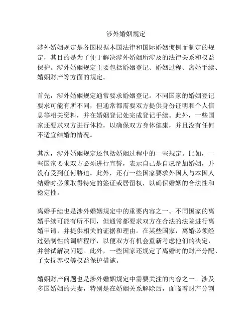 涉外婚姻规定