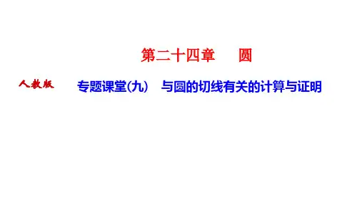 人教版九年级数学上册作业课件 第二十四章 圆 专题课堂(九) 与圆的切线有关的计算与证明