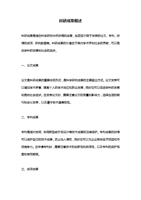 科研成果概述