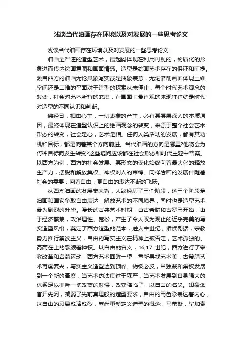 浅谈当代油画存在环境以及对发展的一些思考论文