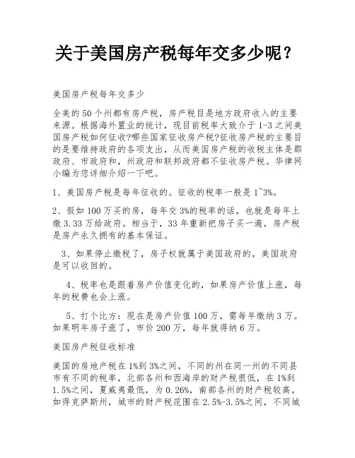 关于美国房产税每年交多少呢？