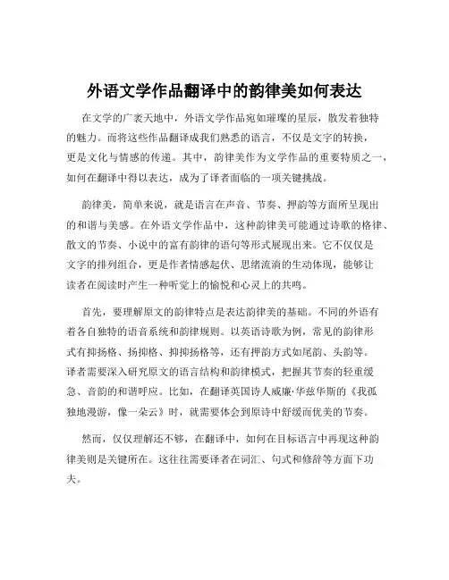 外语文学作品翻译中的韵律美如何表达