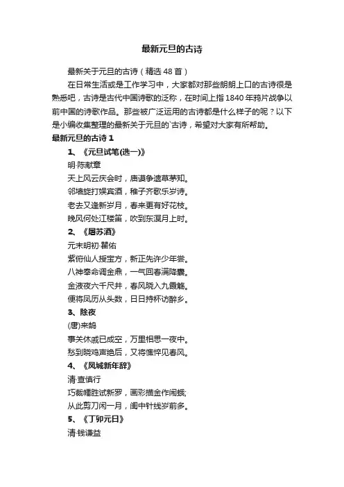 最新关于元旦的古诗（精选48首）