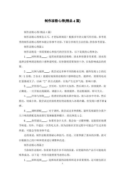 制作凉粉心得(精品4篇)