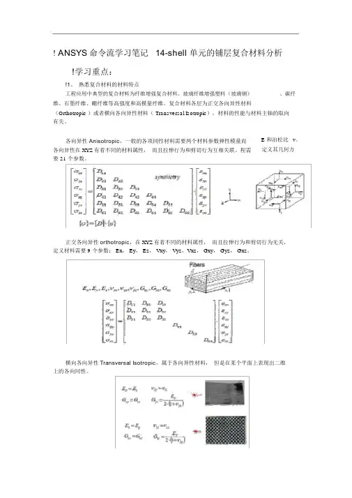 ANSYS命令流学习笔记14-shell单元的铺层复合材料分析