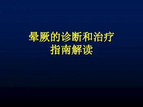 晕厥的诊断和治疗指南解读PPT课件