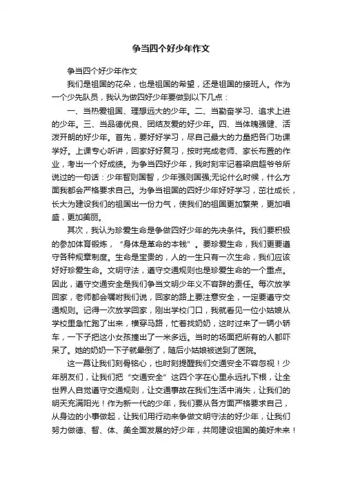 争当四个好少年作文