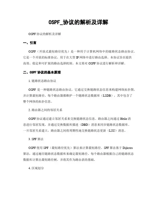 OSPF_协议的解析及详解