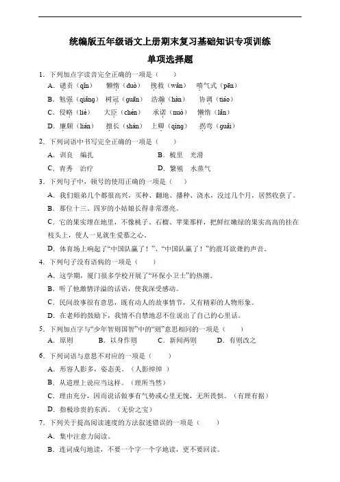 【选择题】五年级语文上册期末复习基础知识专项训练