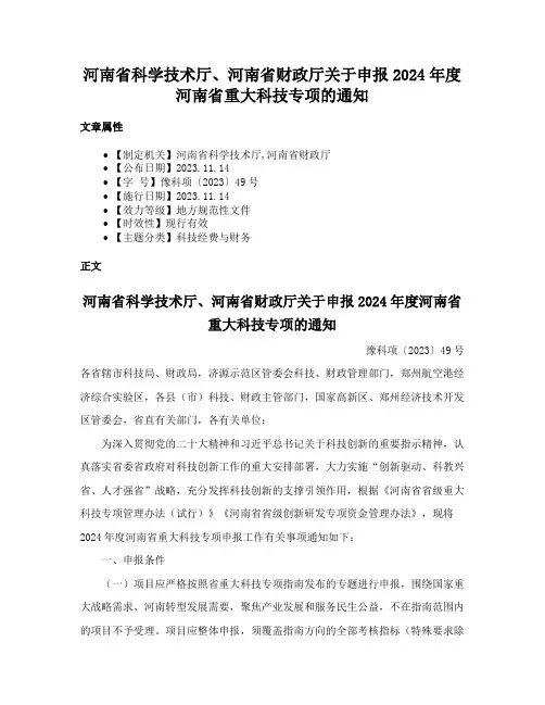河南省科学技术厅、河南省财政厅关于申报2024年度河南省重大科技专项的通知