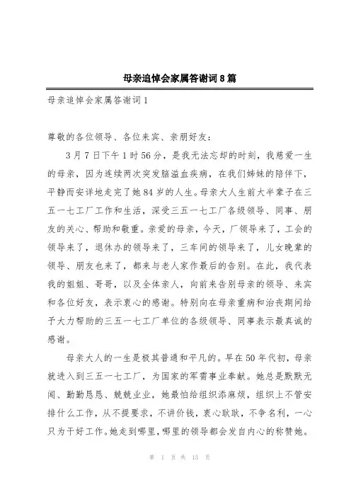 母亲追悼会家属答谢词8篇