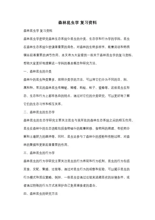 森林昆虫学 复习资料