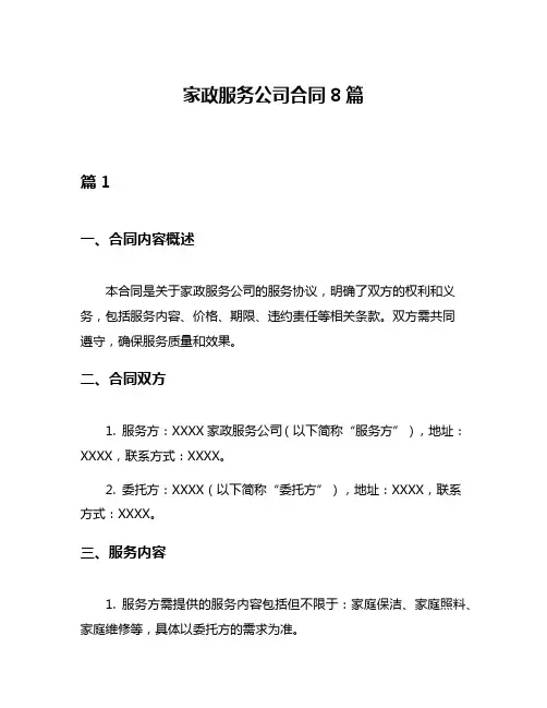 家政服务公司合同8篇