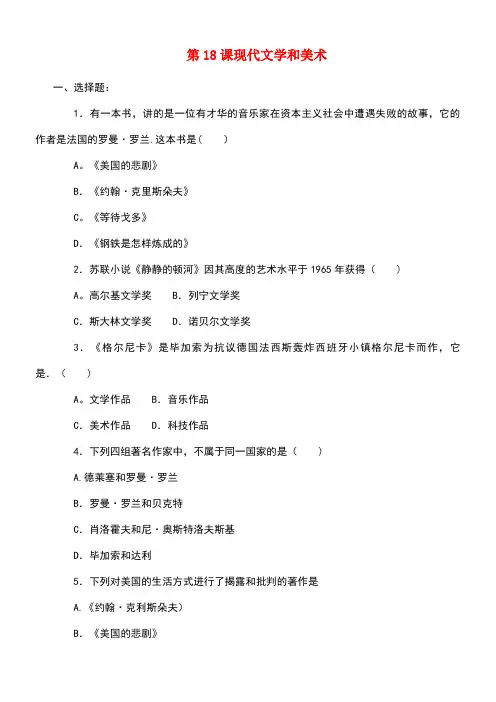 九年级历史下册第18课现代文学和美术同步练习新人教版
