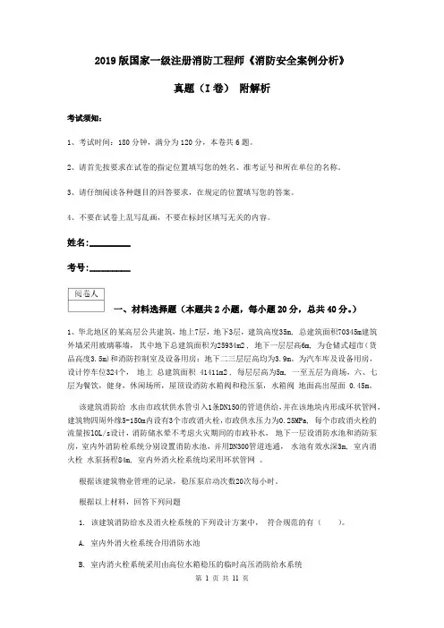 2019版国家一级注册消防工程师《消防安全案例分析》真题(I卷) 附解析