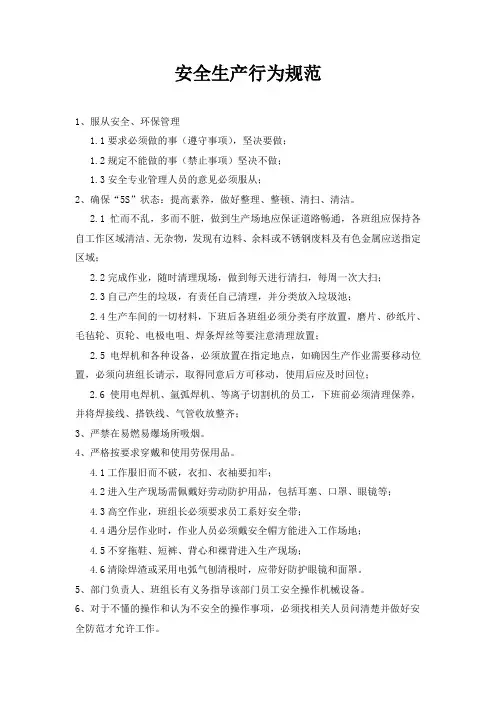 员工安全生产行为规范