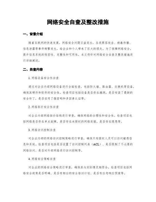 网络安全自查及整改措施