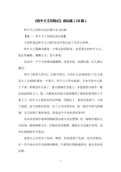 《吹牛大王历险记》读后感(10篇)