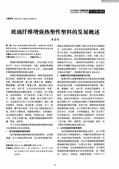 玻璃纤维增强热塑性塑料的发展概述