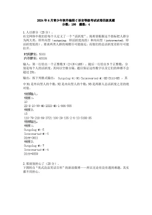 2024年6月青少年软件编程C语言等级考试试卷四级真题