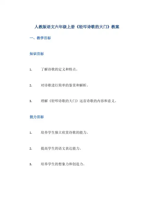 人教版语文六年级上册《轻叩诗歌的大门》教案