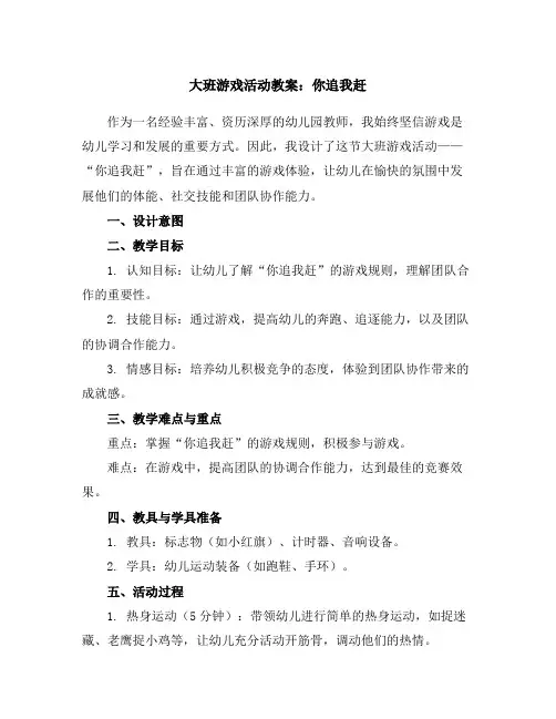 大班游戏活动教案：你追我赶